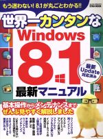 【中古】 世界一カンタンなWindows8．