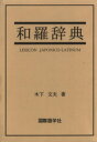 【中古】 和羅辞典/木下文夫(著者)