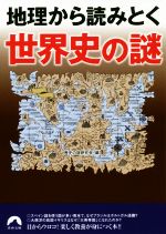 【中古】 地理から読みとく世界史の謎 青春文庫／歴史の謎研究会(著者)