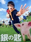 【中古】 銀の匙　Silver　Spoon　特盛版（Blu－ray　Disc）／中島健人,広瀬アリス,市川知宏,吉田恵輔（監督、脚本）,荒川弘（原作）,羽毛田丈史（音楽）