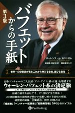 【中古】 バフェットからの手紙　第3版 世界一の投資家が見たこれから伸びる会社、滅びる会社 ウィザー..