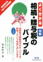【中古】 よく分かる図解相続・贈与税のバイブル／黒永哲至(著者)