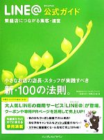 【中古】 LINE＠公式ガイド　繁盛店につながる集客・運営／トライバルメディアハウス(著者)