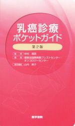 【中古】 乳癌診療ポケットガイド　第2版／山内英子(編者),中村清吾,聖路加国際病院ブレストセンター,聖路加国際病院オンコロジーセンター