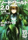 【中古】 ソード・ワールド2.0 ルールブック 改訂版(III) 富士見ドラゴンブック/北沢慶(著者),グループSNE(著者),輪くすさが,真嶋杏次