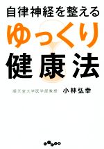 【中古】 自律神経を整える　ゆっくり健康法 だいわ文庫／小林弘幸(著者)