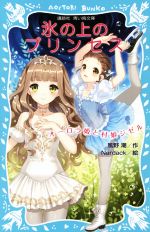  氷の上のプリンセス　オーロラ姫と村娘ジゼル 講談社青い鳥文庫／風野潮(著者),Nardack