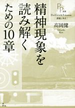 【中古】 精神現象を読み解くための10章 PP選書／高岡健(著者)