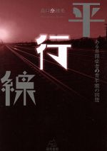 【中古】 平行線 ある自閉症者の青年期の回想／森口奈緒美(著者),河野万里子,辻井正次