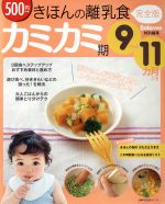 【中古】 きほんの離乳食　完全版 カミカミ期　9～11ヵ月ごろ 主婦の友生活シリーズ／主婦の友社(編者)