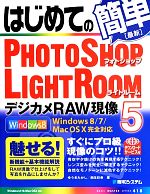 【中古】 はじめてのPHOTOSHOP　LIGHTROO