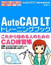 【中古】 AutoCAD LTトレーニングブック 2014／2013／2012／2011／2010／2009／鈴木孝子(著者)