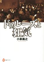 【中古】 ドゥルーズと狂気 河出ブックス／小泉義之(著者)