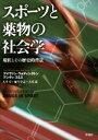 【中古】 スポーツと薬物の社会学 現状とその歴史的背景／アイヴァン・ウォディングトン(著者),アンディ・スミス(著者),大平章,麻生享志,大木富