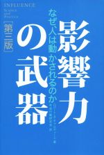 【中古】影響力の武器第三版なぜ、人は動かされるのか/ロバート・B.チャルディーニ(著者),社会行動研究会(訳者)【中古】afb