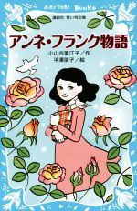【中古】 アンネ・フランク物語 講談社青い鳥文庫/小山内美江子(著者),平澤朋子