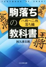 【中古】 駒落ちの教科書 八枚～二枚落ち編／阿久津主税(著者)