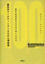 【中古】 脳科学マーケティング100の心理技術 顧客の購買欲求を生み出す脳と心の科学／ロジャー・ドゥーリー(著者)