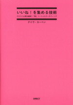 【中古】 いいね！を集める技術／