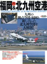 【中古】 福岡＆北九州空港 イカロスMOOK日本の空港シリーズ7／AIRLINE(編者)のサムネイル