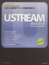 【中古】 Ustreamガイドブック 1冊で全部わかる!Ustream配信テクニックと機材の選び方 玄光社MOOK/情報・通信・コンピュータ