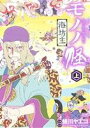 【中古】 モノノ怪 海坊主(上) ゼノンC/蜷川ヤエコ(著者...