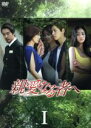 【中古】 親愛なる者へ DVD−BOXI/パク・ソルミ,キム・ミンジュン,ホン・ジョンヒョン,野沢尚(原作)
