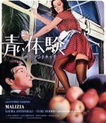 【中古】 青い体験 無修正版（Blu－ray Disc）／ラウラ アントネッリ,アレッサンドロ モモ,テューリ フェッロ,サルヴァトーレ サンペリ（監督 脚本）,フレッド ボングスト（音楽）