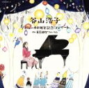 【中古】 デビュー40周年記念コンサート at 東京国際フォーラム/谷山浩子