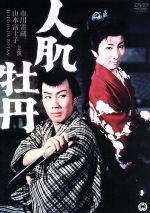 【中古】 人肌牡丹／山本富士子,市川雷蔵,梅若正二,森一生（監督）