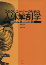 【中古】 CGクリエーターのための人体解剖学／桜木晃彦(著者),武田美幸(著者)