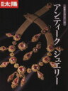 【中古】 アンティークジュエリー 別冊太陽　骨董をたのしむ2