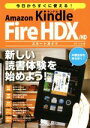 【中古】 今日からすぐに使える！Amazon Kindle Fire HDX／HDスタートガイド／エディトル(著者)