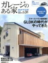  ガレージのある家(Vol．31) スマートハウス最前線　GLDKの時代がやってきた NEKO　MOOK2155／ネコ・パブリッシング