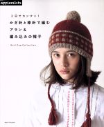 【中古】 3日でカンタン！　かぎ針と棒針で編む　アラン＆編み込みの帽子 Asahi　Original／朝日新聞出版のサムネイル