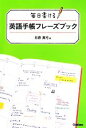 【中古】 毎日書ける英語手帳フレーズブック／石原真弓(著者)