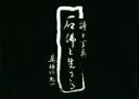 【中古】 石佛と生きる 詩と写真/薬師川虹一(著者)