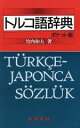 【中古】 トルコ語辞典 ポケット版/竹内和夫(著者)
