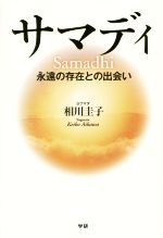 【中古】 サマディ　永遠の存在との出会い／相川圭子(著者)