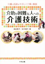 【中古】 介助が困難な人への介護技術／滝波順子(著者),田中義行(著者)