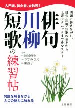 【中古】 俳句・川柳・短歌の練習帖 問題を解きながら3つの魅力に触れる/坊城俊樹,やすみりえ,東直子