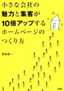 【中古】 小さな会社の魅力と集客が10倍アップするホームページのつくり方/菅谷信一(著者)