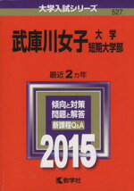 【中古】 武庫川女子大学・武庫川女子大学短期大学部(2015