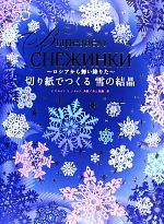 【中古】 切り紙でつくる雪の結晶 ロシアから舞い降りた／V．V．セロワ(著者),V．J．セロフ(著者),井上歌織(訳者)