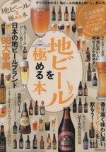 【中古】 地ビールを極める本 ぴあM