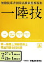 【中古】 第一級陸上無線技術士 無線従事者国家試験問題解答集/情報通信振興会(編者)