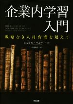 【中古】 企業内学習入門 戦略なき人材育成を超えて／シュロモ・ベンハー(著者),高津尚志(訳者)