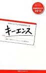 【中古】 キーエンス 世界が注目する付加価値創造企業 企業研究BOOK2015／日経BPコンサルティング企業研究会