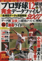 【中古】 プロ野球12球団完全データファイル(2007) OAK－MOOK／オークラ出版