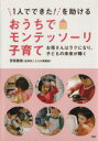 【中古】 1人でできた！を助けるおうちでモンテッソーリ子育て お母さんはラクになり、子どもの未来が輝く ／百枝義雄(著者) 【中古】afb